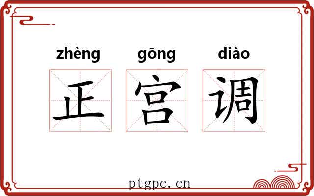 正宫调 正宫调