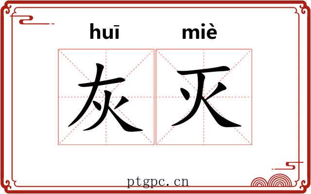 灰灭