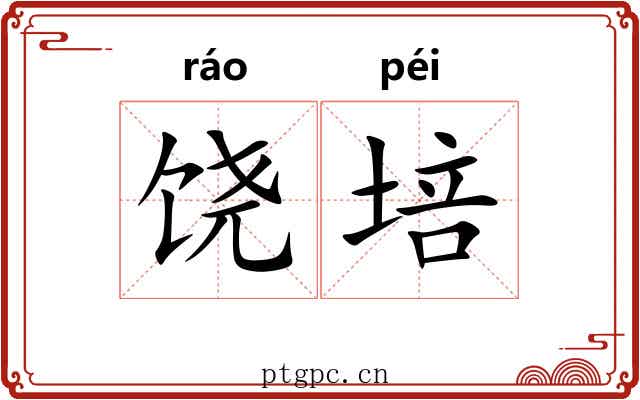 饶培
