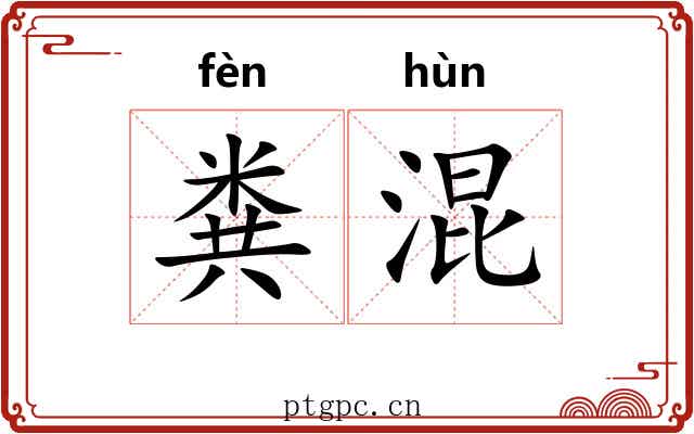 粪混