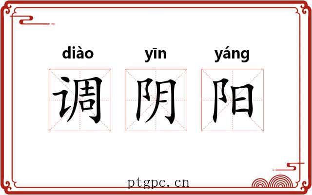 调阴阳
