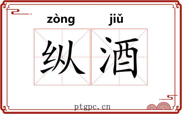 纵酒 纵酒