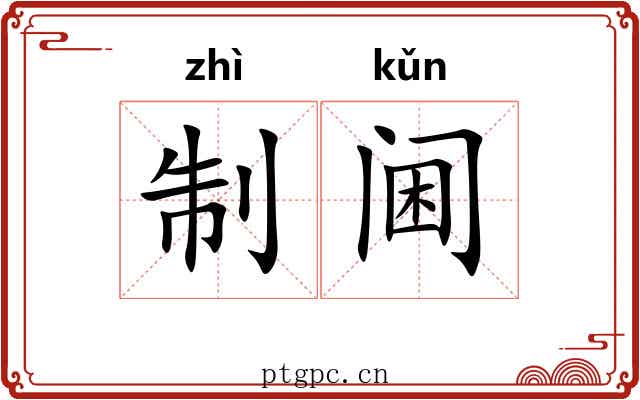 制阃 制阃
