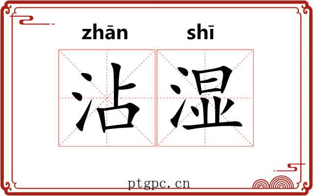 沾湿