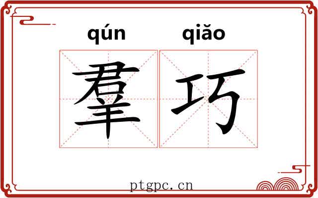 羣巧 羣巧