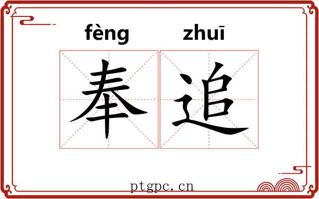 奉追