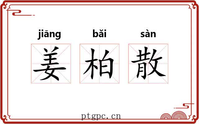 姜柏散 姜柏散