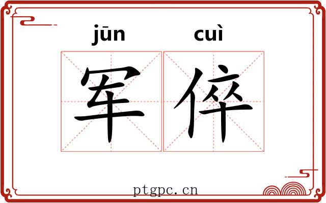 军倅