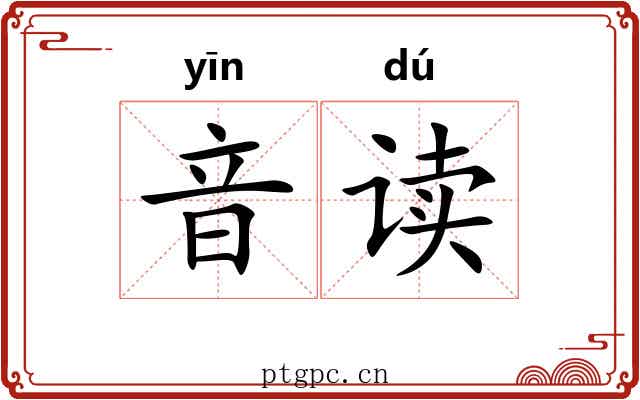 音读