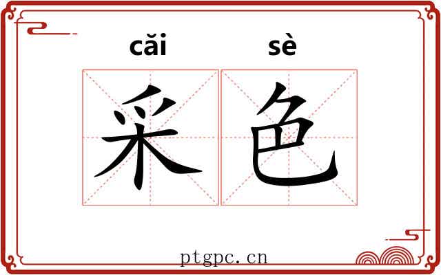 采色 采色