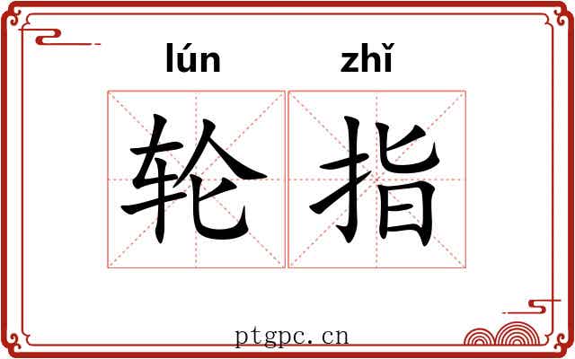 轮指 轮指