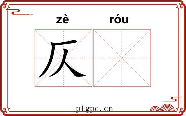 仄𫐓