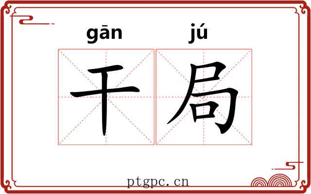干局