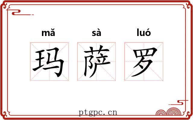 玛萨罗 玛萨罗