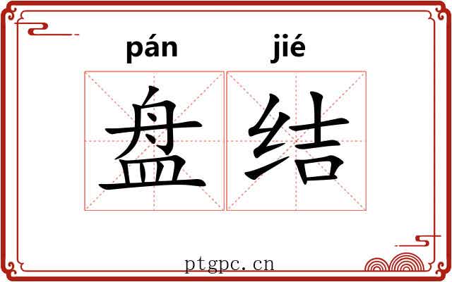 盘结