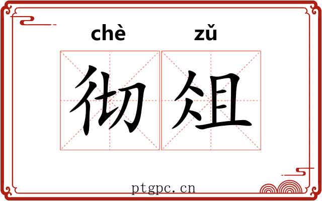 彻俎