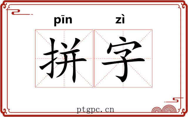 拼字 拼字