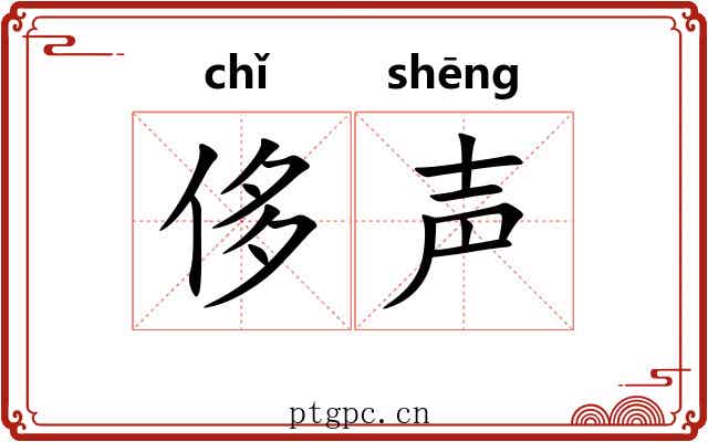 侈声