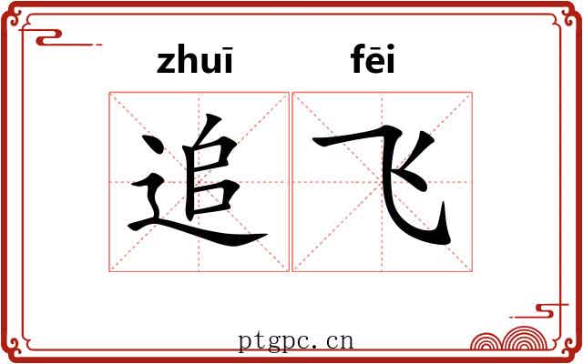 追飞 追飞