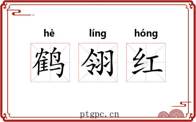 鹤翎红 鹤翎红