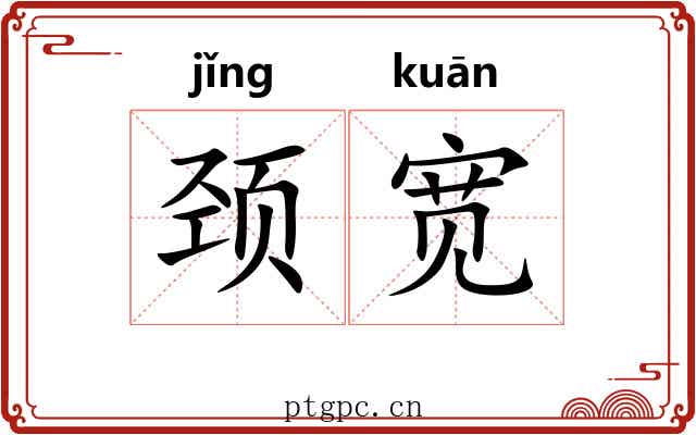 颈宽