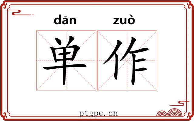 单作 单作