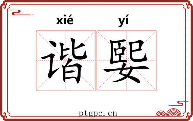 谐媐