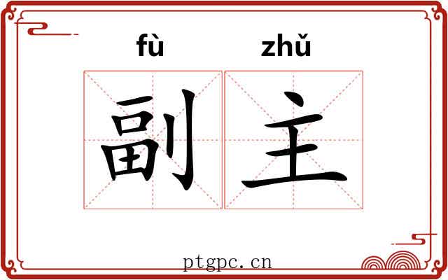 副主 副主