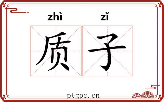 质子 质子