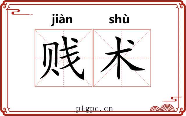 贱术 贱术