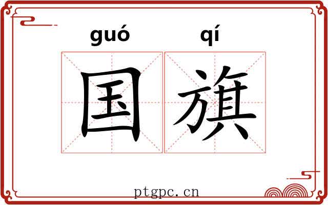 国旗 国旗