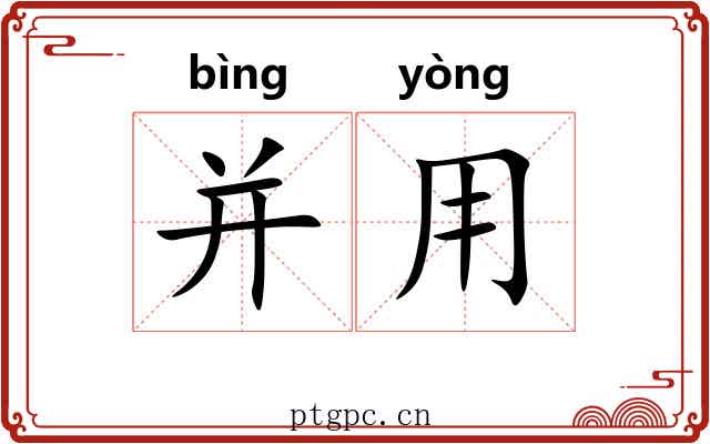 并用 并用