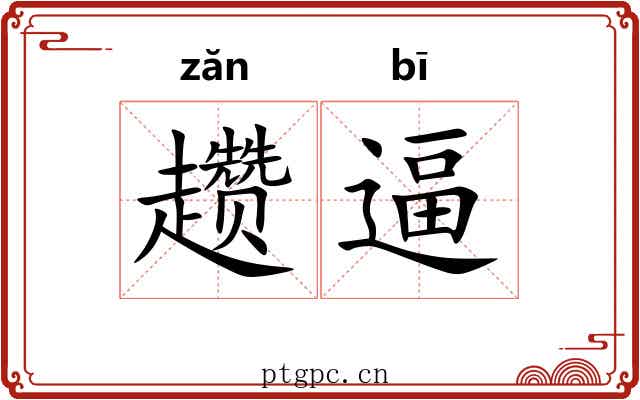 趱逼