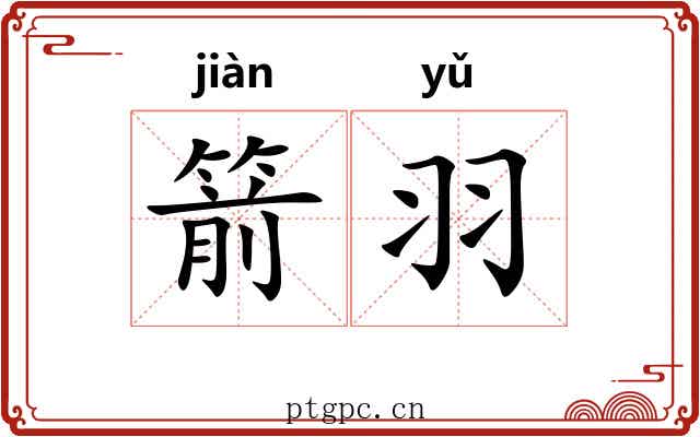 箭羽