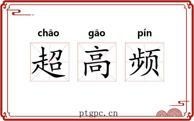 超高频