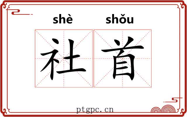 社首