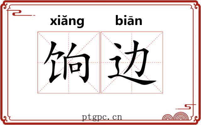 饷边