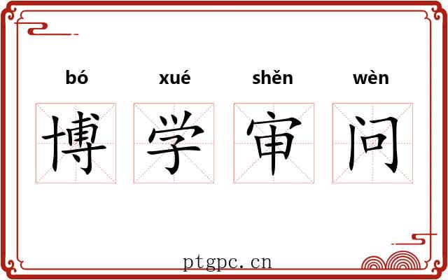 博学审问 博学审问