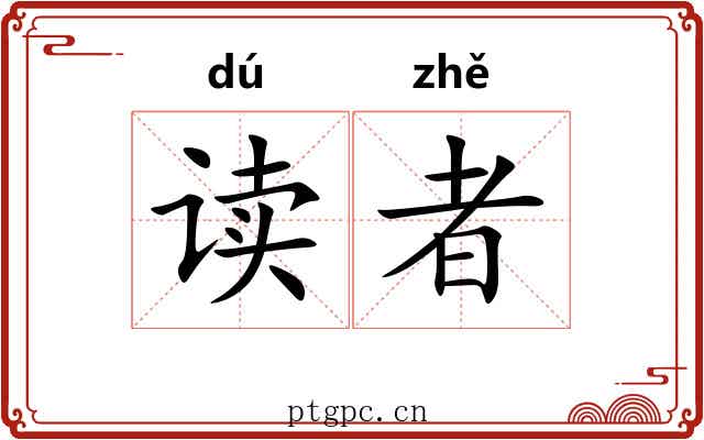 读者 读者