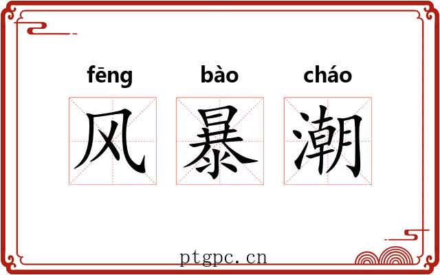 风暴潮 风暴潮