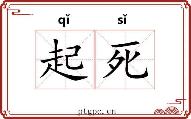 起死 起死