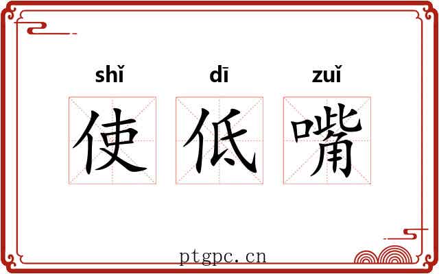 使低嘴