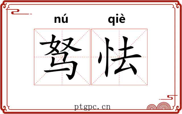 驽怯
