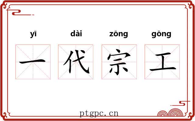 一代宗工