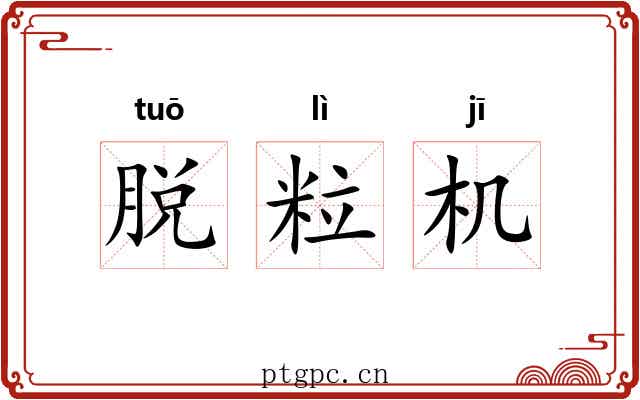 脱粒机