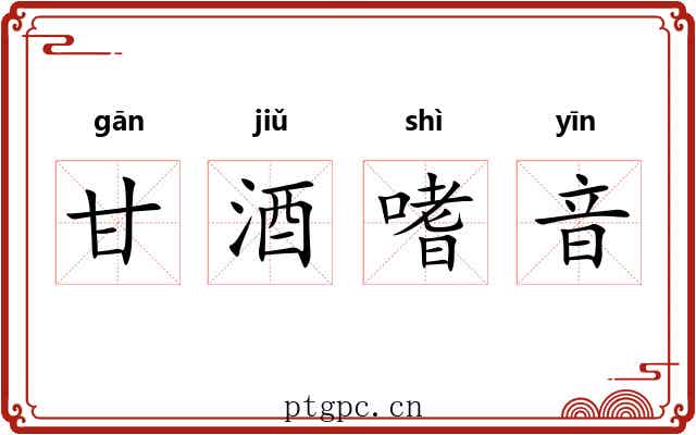 甘酒嗜音 甘酒嗜音