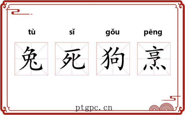 兔死狗烹 兔死狗烹