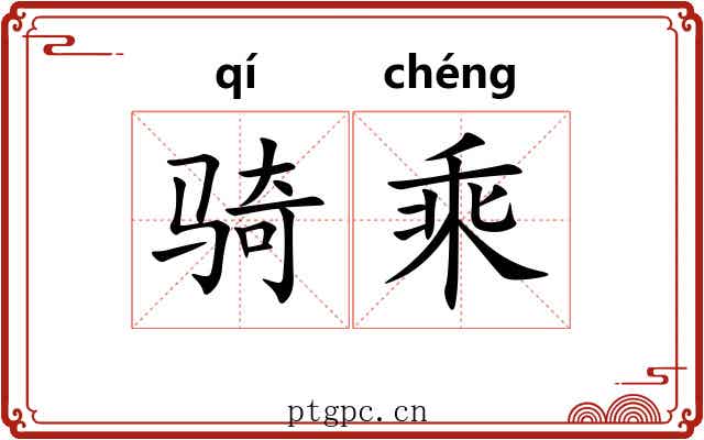 骑乘