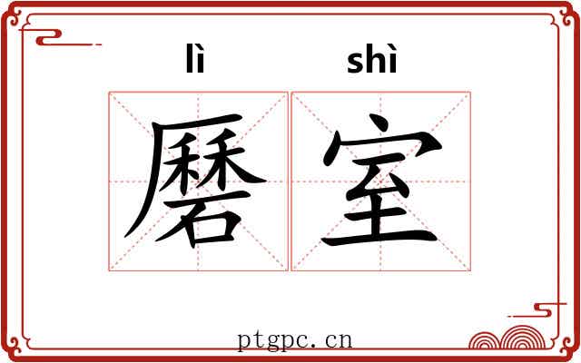 磿室