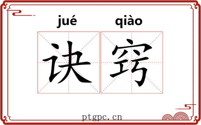 诀窍